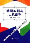 动画实训与上机指导 封面
