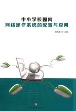 中小学校园网网络操作系统的配置与应用 封面