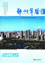 鄞州年鉴  2015 电子书封面