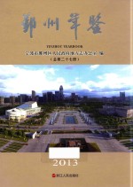 鄞州年鉴  2013  总第27册 电子书封面