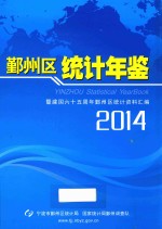 鄞州区统计年鉴暨建国六十五周年鄞州区统计资料汇编  2014 封面