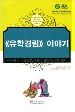 中国蒙学经典故事丛书  幼学琼林  故事  中韩对照 封面