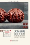 文玩核桃鉴定与选购从新手到行家 封面