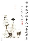 谭凤环红楼梦人物墨线图集 封面