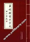王彬楷书千字文 电子书封面