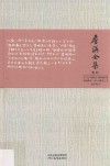 詹锳全集  卷4  文心雕龙的风格学  刘勰文心雕龙  唐诗 封面