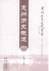 惠州历史文化丛书  惠州历史概述 封面