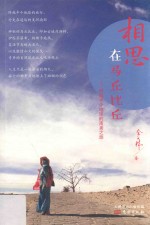 相思在马丘比丘  跨越半个地球的南美之旅 封面