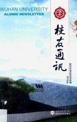 武大校友通讯  2016年 电子书封面