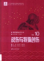 战伤与特殊创伤 封面