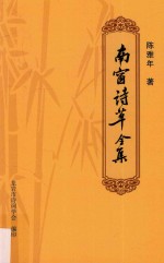 南窗诗草全集 电子书封面