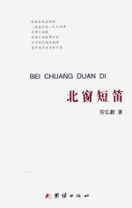 人文之旅  北窗短笛 封面