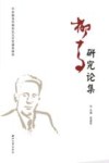 柳青研究论集 封面