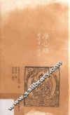 净心禅  藏式身心疗法 封面