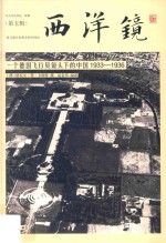 西洋镜  一个德国飞行员镜头下的中国1933-1936 电子书封面