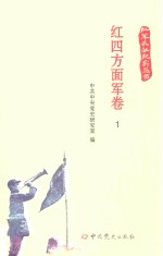红军长征纪实丛书  红四方面军卷  1 封面