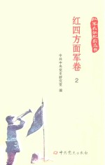 红军长征纪实丛书  红四方面军卷  2 封面