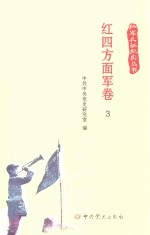 红军长征纪实丛书  红四方面军卷  3 封面