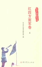 红军长征纪实丛书  红四方面军卷  4 封面