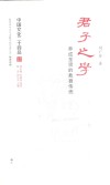 中国文化二十四品系列图书  君子之学  养成圣贤的教育传统 封面