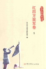 红军长征纪实丛书  红四方面军卷  5 封面