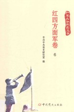 红军长征纪实丛书  红四方面军卷  6 封面