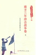 红军长征纪实丛书  南方三年游击战争卷  3 封面