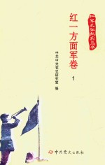 红军长征纪实丛书  红一方面军卷  1 封面