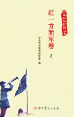 红军长征纪实丛书  红一方面军卷  2 封面