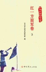红军长征纪实丛书  红一方面军卷  3 封面