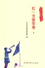 红军长征纪实丛书  红一方面军卷  7 封面