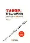 不会带团队  销售主管累到死 封面