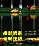 摄影观察的发现技巧  如何运用第三只眼睛观察景物并发现看点创作感人的摄影作品 封面