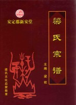 安定郡新安堂  梁氏宗谱 封面