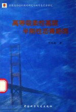 高等级柔性基层半刚沥青路面 封面