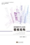 亚洲城市中心区的极核结构 封面