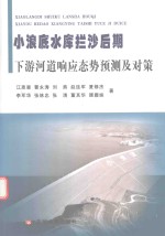 小浪底水库拦沙后期下游河道响应态势预测及对策 封面
