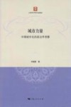 城市力量 中国城市化的政治学考察 封面