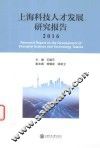 上海科技人才发展研究报告  2016 封面