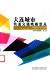 大连城市轨道交通线路景点 封面