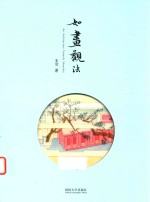 如画观法 封面