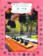 第一印象  社区景观  入户大堂  公共空间  上 封面