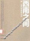 西南之间 封面