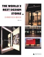全球最具设计感店面  1 封面