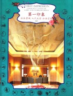 第一印象  社区景观  入户大堂  公共空间  下 封面