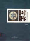 对称  从邮票看科学中的美 封面