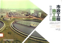 市政工程施工图快速识读  厂站 封面
