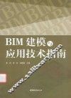 BIM建模与应用技术指南 封面