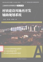 村镇建设用地再开发辅助规划系统 封面
