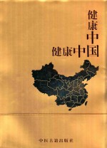 健康中国 封面